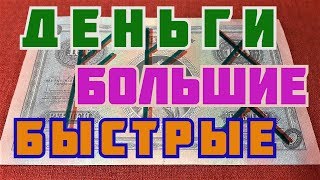 ?? НА ОЧЕНЬ БОЛЬШИЕ, БЫСТРЫЕ ДЕНЬГИ - РУННЫЙ СТАВ !!! ??