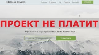 Инвестиционный проект MITOKA INVEST с mitokainvest.club платит +50% через 24 часа? Честный отзыв.
