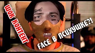 ФЕЙС В ПСИХУШКЕ?