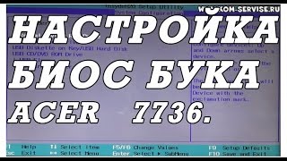 Как зайти и настроить BIOS ноутбука ACER 7736 для установки WINDOWS 7 или 8.