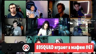 Братишкин и Алоха играют в мафию с 89SQUAD #67
