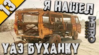 Я НАШЁЛ УАЗ БУХАНКУ || Metro Exodus #13