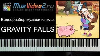 Гравити Фолз на пианино: видеоурок, ноты (Gravity Falls theme piano cover sheets)