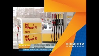Заправщики объяснили, вырастут ли цены из-за открытия в Красноярске АЗС Shell