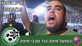 דרבי בטוטו(סרטון שונה מהרגיל)