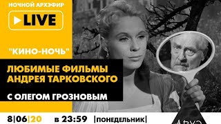 Ночной АРХЭфир "Любимые фильмы Андрея Тарковского" в рамках "Кино-ночи с Олегом Грозновым"