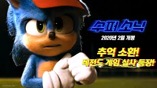 동년배들 다 아는 초고속 히어로 [수퍼 소닉] 티저 예고편 (더빙ver)