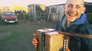 Лёха Чарли и Гармонь!