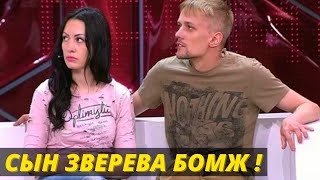 «СЫН ЗВЕРЕВА БОМЖ!» продолжение скандала Сергея Зверева с сыном из-за квартиры