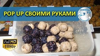 POP UP Бойлы своими руками