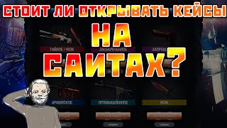 Стоит ли открывать кейсы на сайтах? - CS:GO (Испытай удачу)