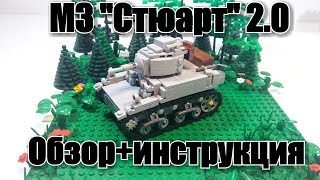 ЛЕГО ТАНК   M3 Stuart.   Обзор +  лего Инструкция.