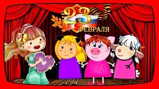 ПОЗДРАВЛЕНИЕ с 23 ФЕВРАЛЯ Днем защитника отечества от Маруси и всех девочек