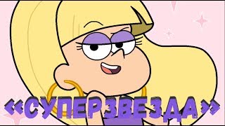Мультпародия на песню Светланы Лободы "Super Star".