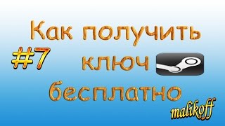 Как Получить Ключ Стим бесплатно#7