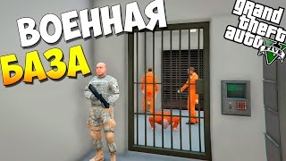 GTA 5 Моды: Карта - ВОЕННАЯ БАЗА