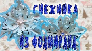 СНЕЖИНКА из фоамирана