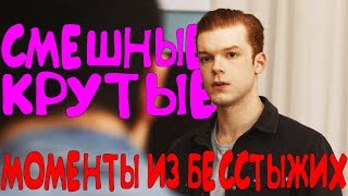 СМЕШНЫЕ/КРУТЫЕ МОМЕНТЫ ИЗ БЕССТЫЖИХ #223(10 CЕЗОН)