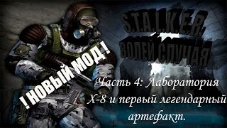 Прохождение Сталкер Волей случая #4 Лаборатория Х-8 и первый легендарный артефакт