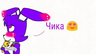 Той Бонни и Той Чика, Бонни и Чика, Фокси и Мангл