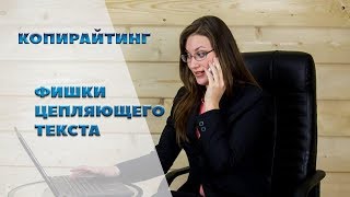 КОПИРАЙТИНГ | ФИШКИ ЦЕПЛЯЮЩЕГО ТЕКСТА | ВЕРА ПАНКРАТОВА