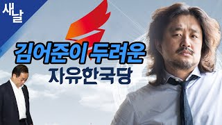 [짤] 김어준이 두려운 자유한국당 ( 새날 / 새가날아든다 )
