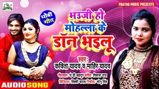 #Kavita Yadav का सुपरहिट #धोबी गीत - भउजी हो मोहल्ला के डॉन भइलू - Mahir Yadav - Bhojpuri Dhobi Geet