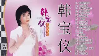 韩宝仪Han BaoYi 演唱会～ 好歌推薦   100首 經典老歌國語   金曲精选－辑   Classic Old Song