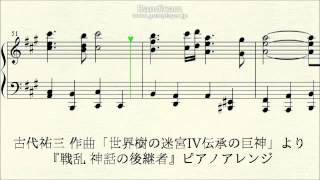 【MIDI】「世界樹の迷宮4」より『戦乱 神話の後継者』ピアノアレンジ