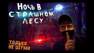 Ни ЗА Что не ходи в ЛЕС НочьЮ!! Кто-то следит ЗА Мной!!