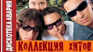 Дискотека Авария - Коллекция Хитов