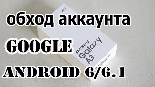 Обход Аккаунта Google на Android 6.1/FRP unlock Samsung A3 A5 A7 2017