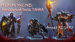 Albion online : Начальный билд на танка Т4