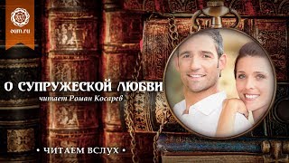О супружеской любви (поучительная история)
