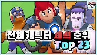 브롤스타즈 전체 캐릭터 체력 순위 TOP 23