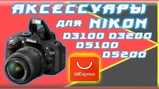 АКСЕССУАРЫ для NIKON D3100 D3200 D5100 D5200 С АЛИЭКСПРЕСС. [КИТАЙ RU]