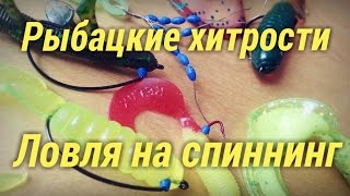 Рыбацкие хитрости.Ловля на спиннинг.Рыбалка