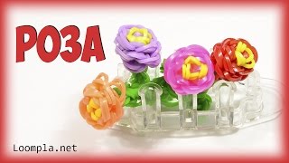 Роза из резинок Rainbow Loom Rose