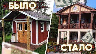 ДОМ МЕЧТЫ, ЧТО БЫЛО ЧТО СТАЛО