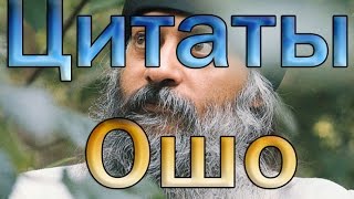 Ошо цитаты