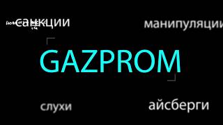 Сделка +6% от МЕГА ИНСАЙДЕРА. Страхи санкций, угроза отмены северному потоку +кто  этот инсайдер?!