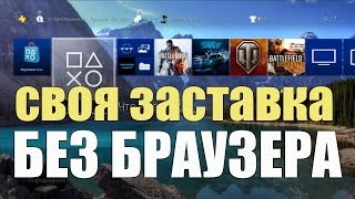 Как установить заставку на PS4? Самый простой способ