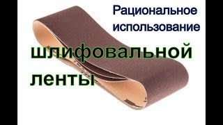 Ленточная шлифмашина.  Рациональное использование шлифовальной ленты.