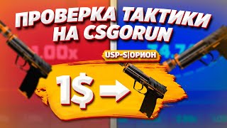 ?ЦЕЛЬ С 1$ ДО USP ОРИОН CSGORUN? ДО НОЖА | ПРОВЕРКА ТАКТИКИ #20
