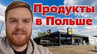 Продуктовые магазины в Польше. Цены на продукты в Польше.