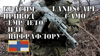 Красим АК в Цифру с трафаретами LandScape Camo