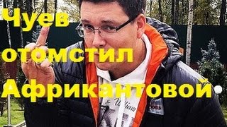 Чуев отомстил Африкантовой. Андрей Чуев, Марина Африкантова, ДОМ-2, ТНТ