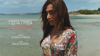 Γιώτα Γρίβα | Να μ'αγαπάς | Official video 2019
