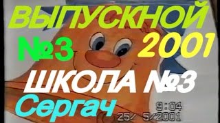 ВЫПУСКНОЙ В ШКОЛЕ №3.СЕРГАЧ 2001г.Ч.3