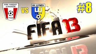 FIFA 13 - Сезон 1 - Б група (Кръг 7) - Чавдар Етрополе -:- Шумен 2010